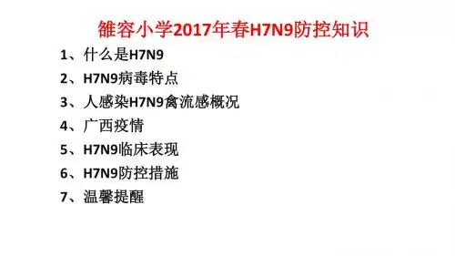 H7N9防控知识