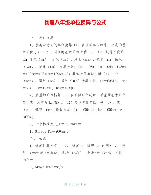 物理八年级单位换算与公式