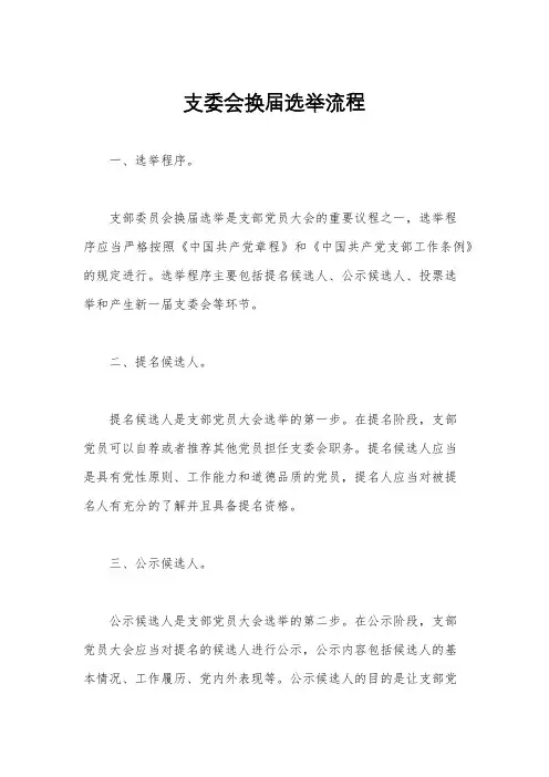 支委会换届选举流程