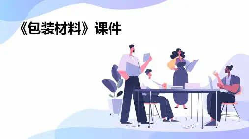 《包装材料》课件