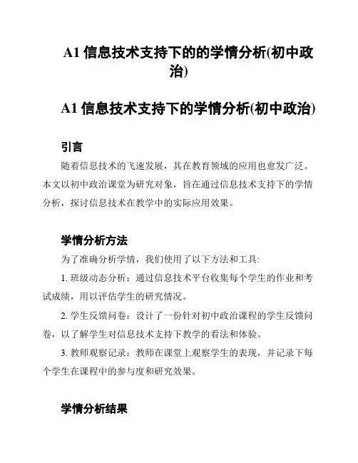 A1信息技术支持下的的学情分析(初中政治)