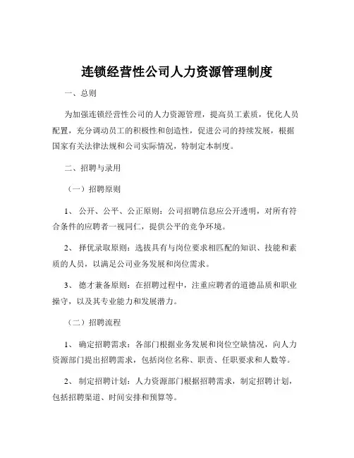 连锁经营性公司人力资源管理制度