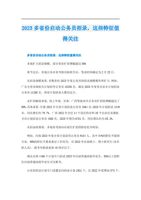 2023多省份启动公务员招录,这些特征值得关注