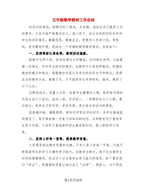五年级数学教研工作总结(3篇)