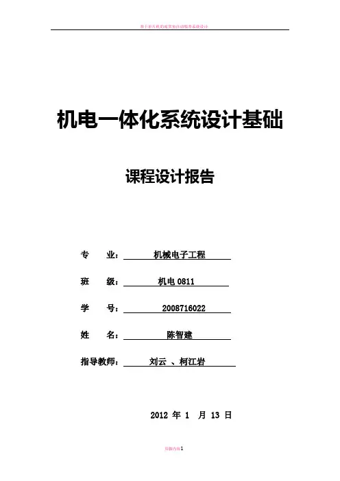 机电一体化课程设计报告
