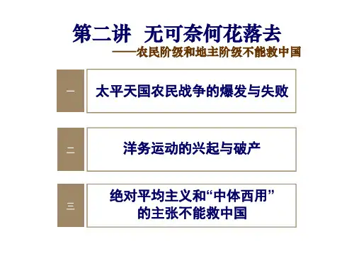 第2讲 农民阶级和地主阶级不能救中国PPT优质课件