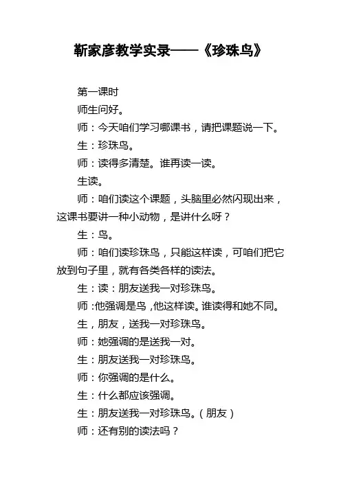 靳家彦教学实录——珍珠鸟