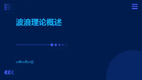 波浪理论概述