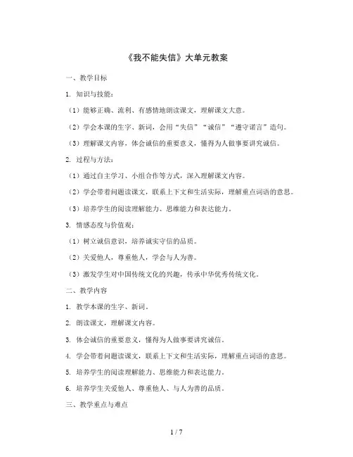 统编版语文三年级下册第21课《我不能失信》大单元教案