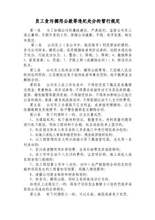 员工贪污挪用公款等违纪处分的暂行规定
