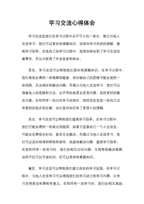 学习交流心得体会