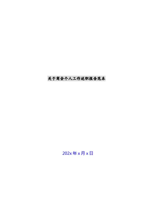 关于商会个人工作述职报告范本 新编