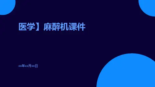 医学】麻醉机课件
