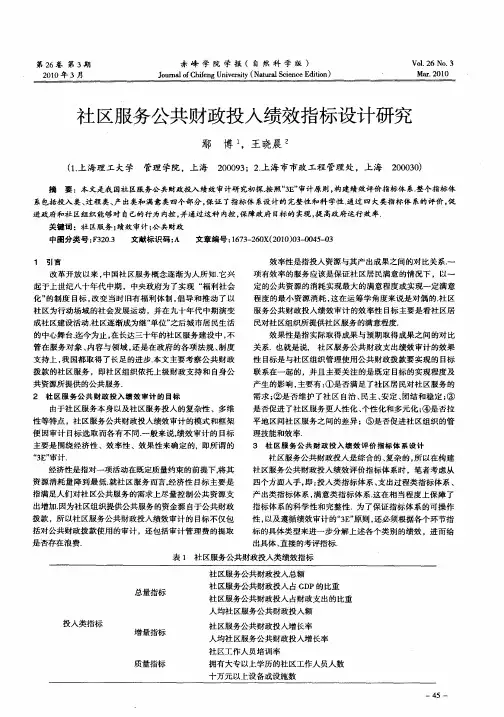社区服务公共财政投入绩效指标设计研究