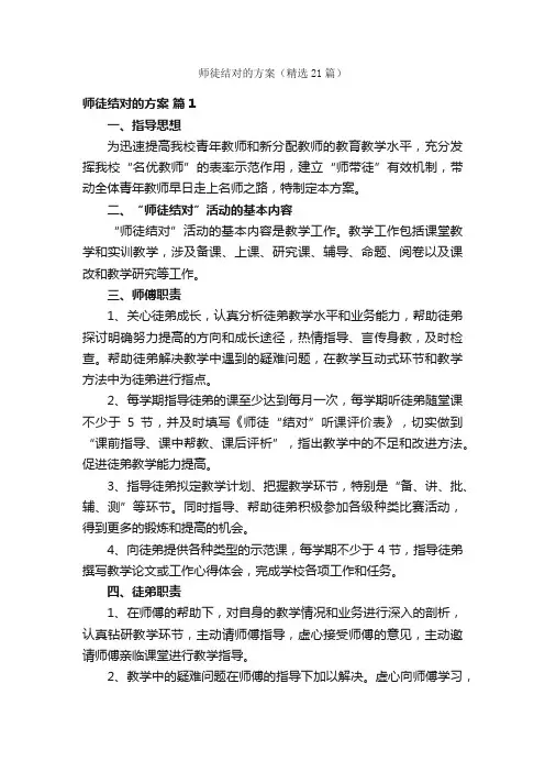 师徒结对的方案（精选21篇）