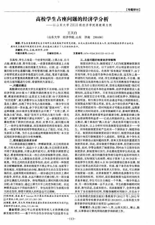高校学生占座问题的经济学分析——以山东大学2010级经济学院高数课为例