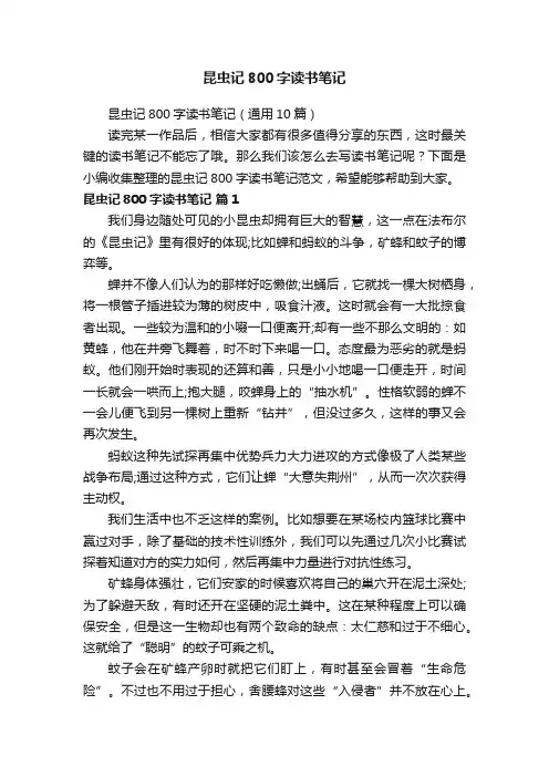 昆虫记800字读书笔记（通用10篇）