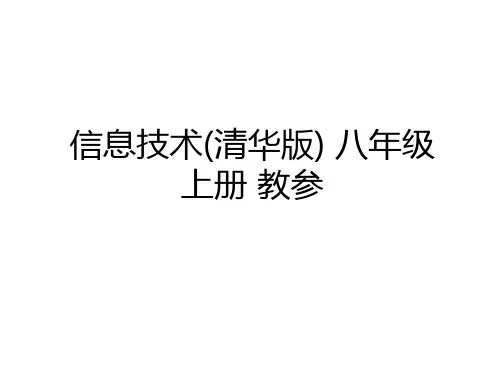 最新信息技术(清华版) 八年级上册 教参资料
