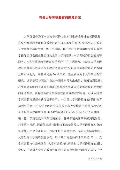 当前大学英语教育问题及启示