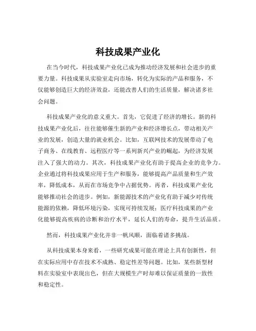 科技成果产业化