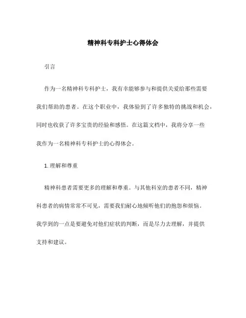 精神科专科护士心得体会