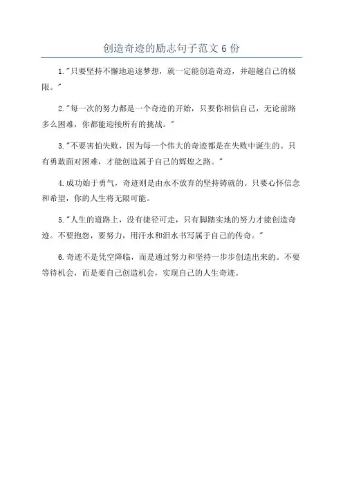 创造奇迹的励志句子范文6份