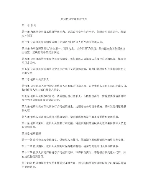公司值班管理制度文件