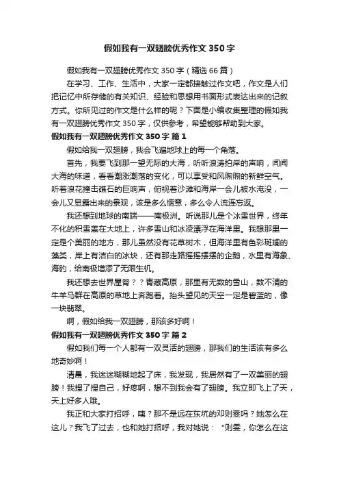 假如我有一双翅膀优秀作文350字