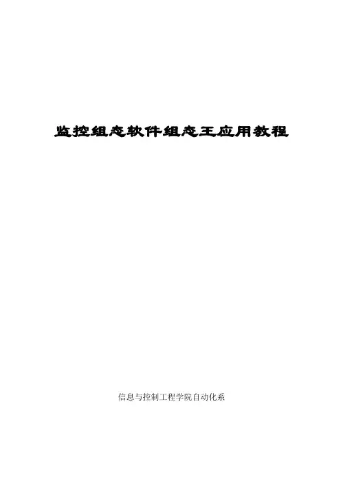 监控组态软件组态王实验书