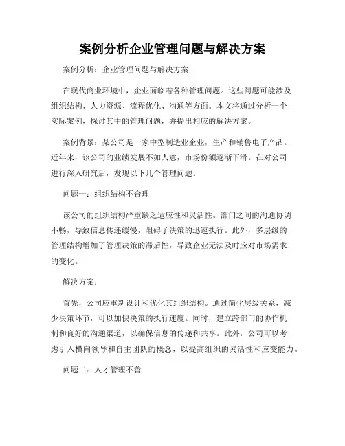 案例分析企业管理问题与解决方案