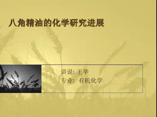 八角精油的研究进展