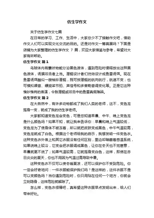 仿生学作文