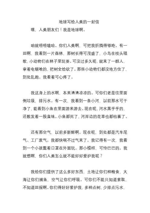 地球写给人类的一封信