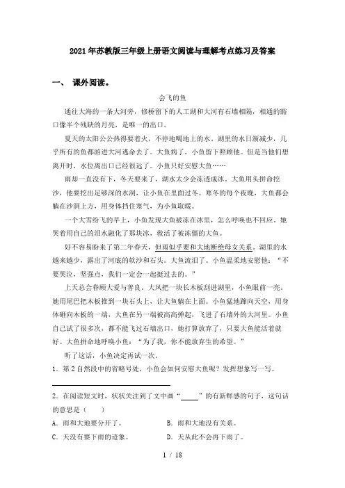 2021年苏教版三年级上册语文阅读与理解考点练习及答案