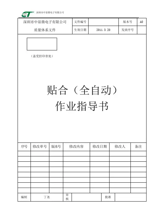 ACF贴附作业指导书