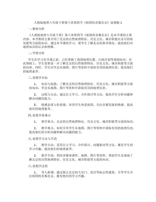 人教版地理八年级下册第六章第四节《祖国的首都北京》说课稿1