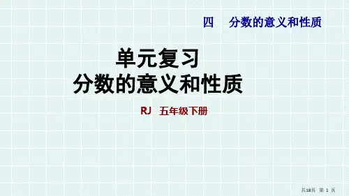 第四单元 分数的意义和性质(课件)五年级下册数学人教版