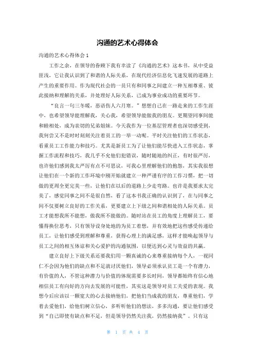 沟通的艺术心得体会