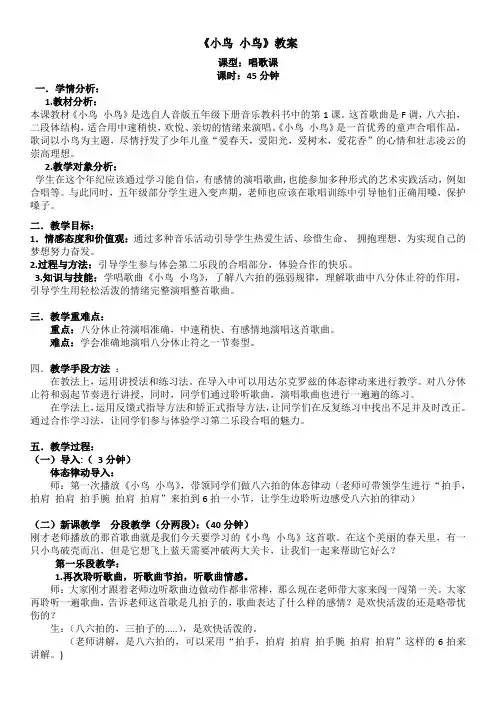 (完整版)音乐五年级教案《小鸟小鸟》教案