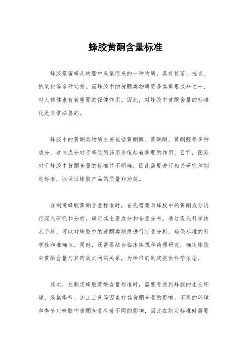 蜂胶黄酮含量标准