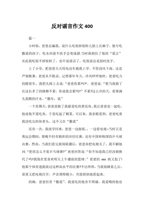 反对谣言作文400