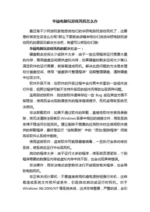 华硕电脑玩游戏死机怎么办