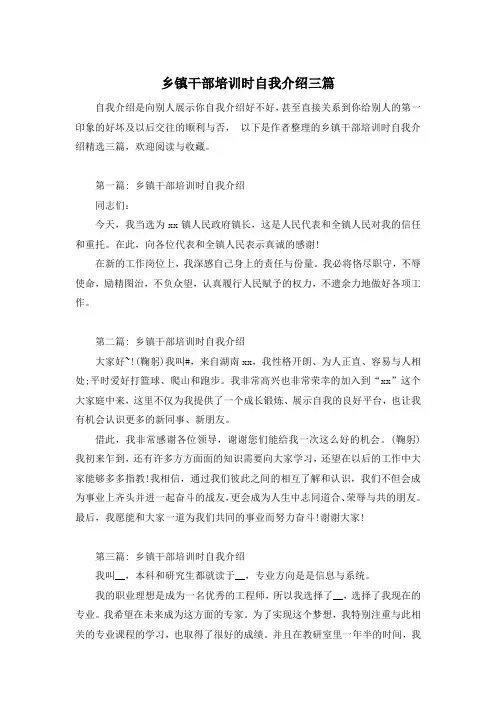 乡镇干部培训时自我介绍三篇