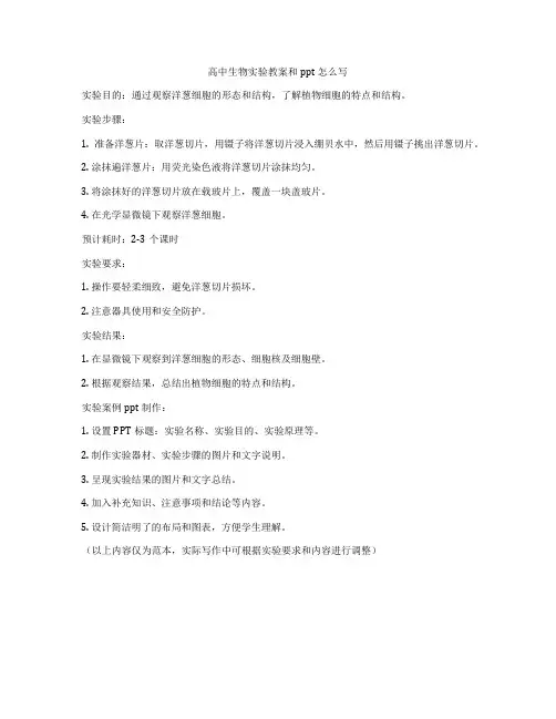 高中生物实验教案和ppt怎么写