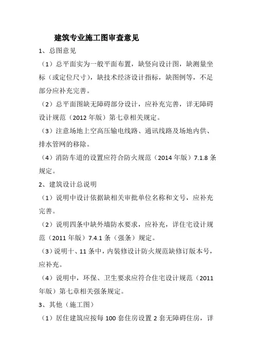 建筑专业施工图审查意见