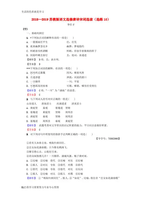 [推荐学习]2018-2019高中语文 选练10 苏教版选修《唐诗宋词选读》