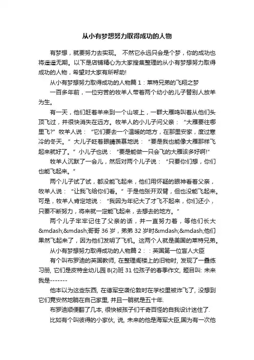 从小有梦想努力取得成功的人物
