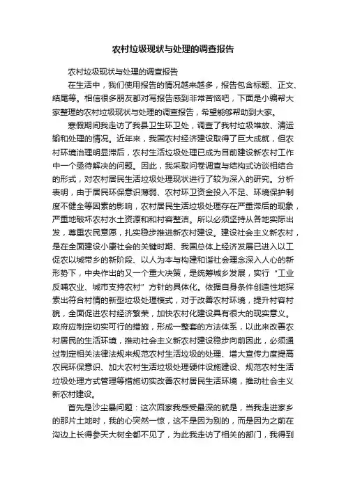 农村垃圾现状与处理的调查报告