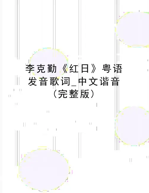 最新李克勤《红日》粤语发音歌词_中文谐音(完整版)