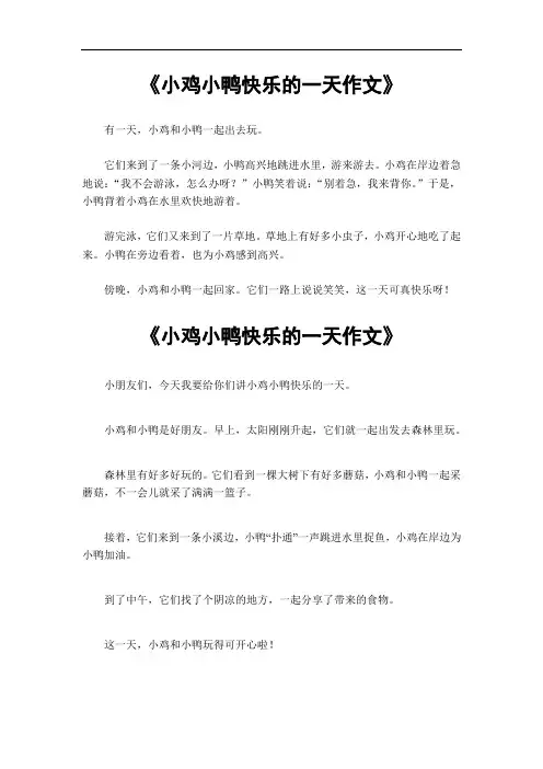 小鸡小鸭快乐的一天作文